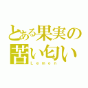 とある果実の苦い匂い（Ｌｅｍｏｎ）