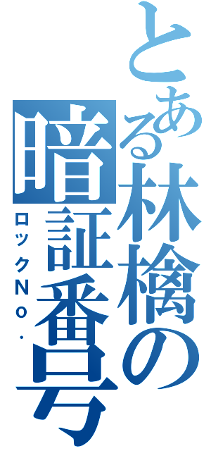 とある林檎の暗証番号（ロックＮｏ．）