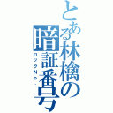 とある林檎の暗証番号（ロックＮｏ．）