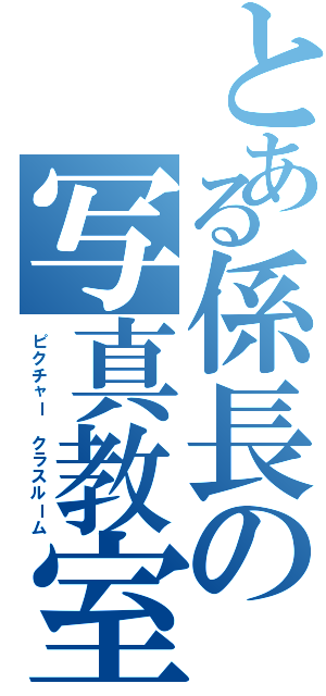 とある係長の写真教室（ピクチャー　クラスルーム）