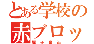 とある学校の赤ブロック（獅子奮迅）