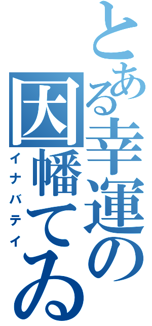 とある幸運の因幡てゐ（イナバテイ）