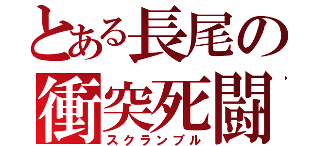 とある長尾の衝突死闘（スクランブル）