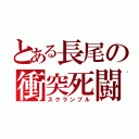 とある長尾の衝突死闘（スクランブル）