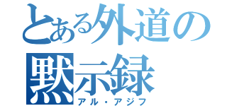 とある外道の黙示録（アル・アジフ）