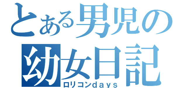 とある男児の幼女日記（ロリコンｄａｙｓ）