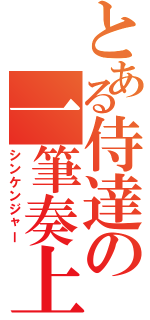 とある侍達の一筆奏上（シンケンジャー）