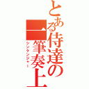 とある侍達の一筆奏上（シンケンジャー）