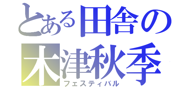 とある田舎の木津秋季祭礼（フェスティバル）