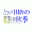 とある田舎の木津秋季祭礼（フェスティバル）