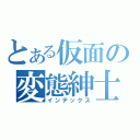 とある仮面の変態紳士（インデックス）