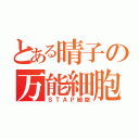 とある晴子の万能細胞（ＳＴＡＰ細胞）