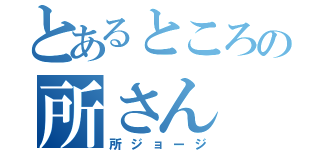 とあるところの所さん（所ジョージ）