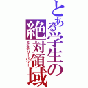 とある学生の絶対領域（ミステリーパワー）