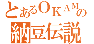 とあるＯＫＡＭＥの納豆伝説（）