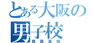 とある大阪の男子校（興國高校）