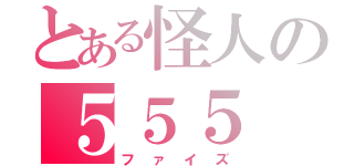 とある怪人の５５５（ファイズ）