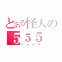 とある怪人の５５５（ファイズ）