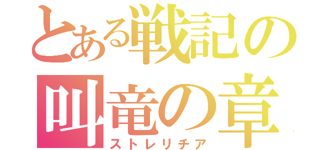 とある戦記の叫竜の章（ストレリチア）