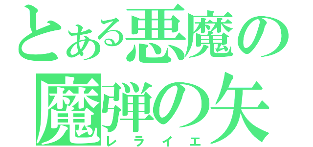 とある悪魔の魔弾の矢（レライエ）