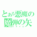 とある悪魔の魔弾の矢（レライエ）