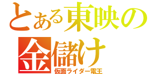 とある東映の金儲け（仮面ライダー電王）