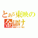 とある東映の金儲け（仮面ライダー電王）