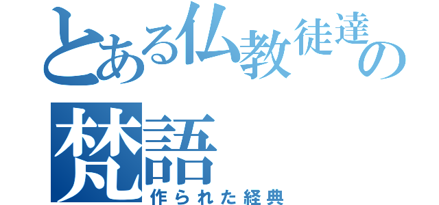 とある仏教徒達の梵語（作られた経典）