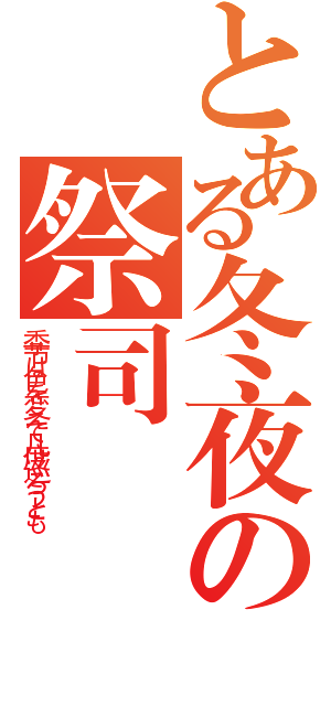 とある冬夜の祭司長（季节は色を変えて几度巡ろうとも）