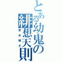 とある幼鬼の緋想天則（宴会騒ぎ）