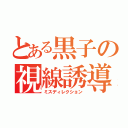 とある黒子の視線誘導（ミスディレクション）