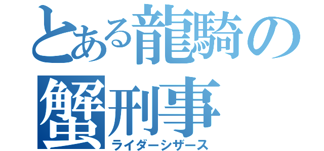 とある龍騎の蟹刑事（ライダーシザース）