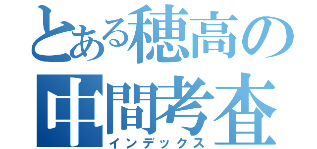 とある穂高の中間考査（インデックス）