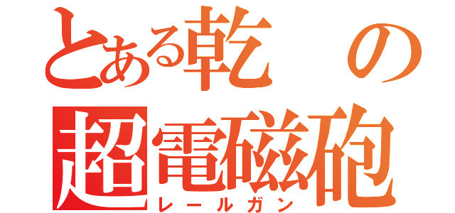 とある乾の超電磁砲（レールガン）