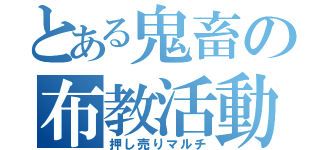 とある鬼畜の布教活動（押し売りマルチ）