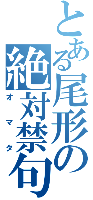 とある尾形の絶対禁句（オマタ）