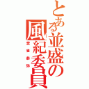 とある並盛の風紀委員（雲雀恭弥）