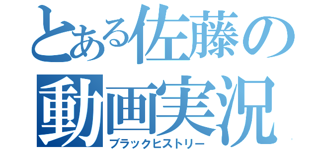 とある佐藤の動画実況（ブラックヒストリー）