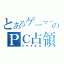 とあるゲーマーのＰＣ占領（ウザすぎる）