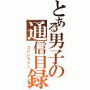 とある男子の通信目録（ コジンライン）