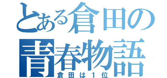 とある倉田の青春物語（倉田は１位）