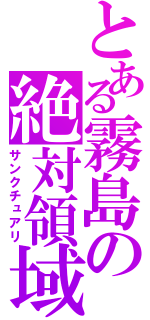 とある霧島の絶対領域（サンクチュアリ）