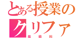 とある授業のクリファミ（技術科）