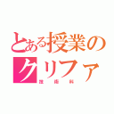 とある授業のクリファミ（技術科）