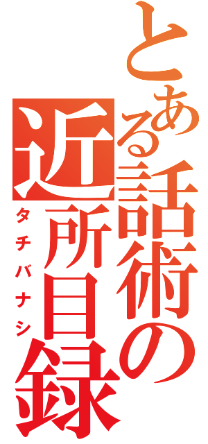 とある話術の近所目録（タチバナシ）