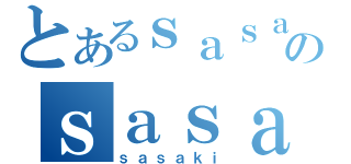 とあるｓａｓａｋｉのｓａｓａｋｉ（ｓａｓａｋｉ）