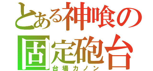 とある神喰の固定砲台（台場カノン）