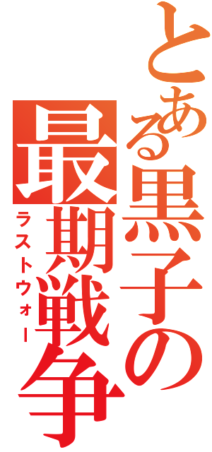 とある黒子の最期戦争（ラストウォー）