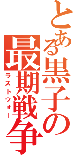 とある黒子の最期戦争（ラストウォー）