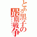 とある黒子の最期戦争（ラストウォー）